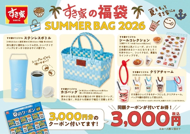 すき家夏の福袋「SUMMER BAG 2026」が発売翌日に即完売!実質無料の神コスパと争奪戦の舞台裏