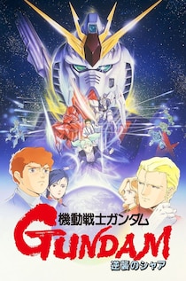 劇場版「ガンダム」8週連続で無料放送！ファースト三部作に「逆襲のシャア」「Zガンダム」「ククルス・ドアン」も