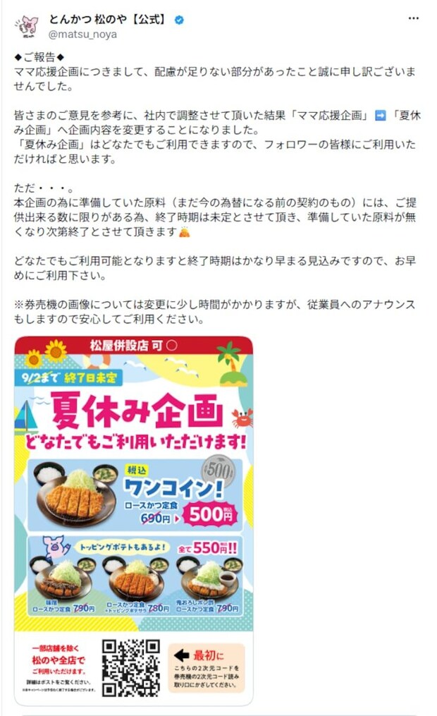 松のや「ママ応援企画」が1日で「夏休み企画」へ変更 突きつけられた善意と平等のジレンマ