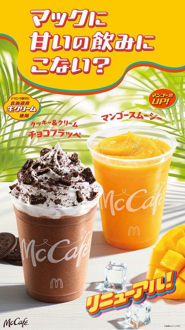 マクドナルド、人気のカフェメニュー2品をリニューアル 「クッキー&クリームチョコフラッペ」と「マンゴースムージー」が登場
