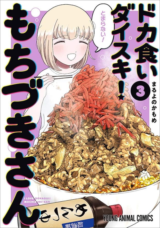 「ドカ食いダイスキ! もちづきさん」アニメ化決定 医師による啓発活動に期待!?知念実希人氏「実況をしようかと思ってます」