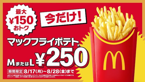 マクドナルド、ポテトM・Lサイズが250円　8月17～28日の12日間