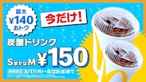 マクドナルド「炭酸ドリンクS・M」が150円に！猛暑の夏に嬉しい12日間限定キャンペーンが17日スタート