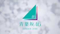 「青葉坂46」謎映像が突如解禁　ネット騒然…「新しい坂道グループ？」「3坂道合同？」