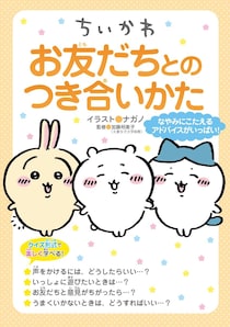 「ちいかわ」映画大ヒットの裏で…“子供向けの本”が「大人にアホほど刺さる」「泣いた」と大反響のワケ