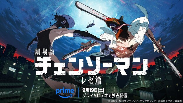 劇場版『チェンソーマン レゼ篇』9月19日からアマプラ独占配信！公開1周年、藤本タツキは「7回くらい見た」とコメント
