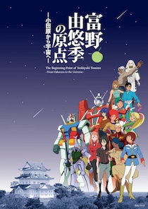 『機動戦士ガンダム』富野由悠季監督の“原点”に迫る展覧会が開催　関連映画の上映やトークイベントも