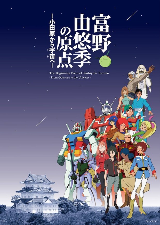 『機動戦士ガンダム』富野由悠季監督の“原点”に迫る展覧会が開催　関連映画の上映やトークイベントも