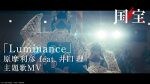 井口理（King Gnu）が歌唱する映画『国宝』主題歌「Luminance」スペシャルMV公開