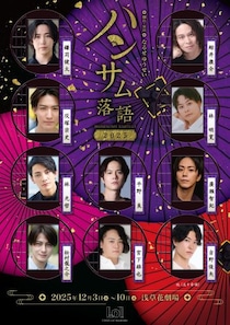 若手実力派俳優が2人1組で掛け合い 「ハンサム落語2025」の上演が決定