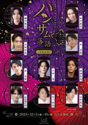 若手実力派俳優が2人1組で掛け合い 「ハンサム落語2025」の上演が決定