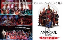 モンゴル発の舞台「モンゴル・ハーン」が日本初上陸！　 演劇の本場ロンドンを熱狂させた壮大な歴史作品