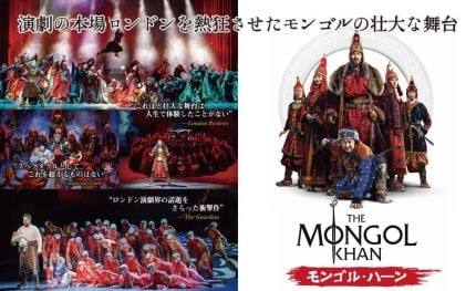 モンゴル発の舞台「モンゴル・ハーン」が日本初上陸! 演劇の本場ロンドンを熱狂させた壮大な歴史作品