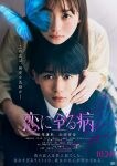 長尾謙杜×山田杏奈、映画『恋に至る病』ファイナルビジュアル解禁　ピュア＆刺激的なWEB限定映像も