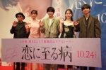 長尾謙杜＆山田杏奈がW主演！ 映画『恋に至る病』　完成披露舞台挨拶
