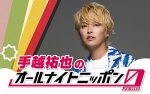 手越祐也が『オールナイトニッポン0』パーソナリティ、“スーパーポジティブ”な2時間