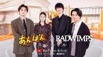 RADWIMPS×今田美桜×北村匠海がトーク、NHK特番『あんぱん×RADWIMPS スペシャル』