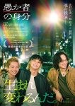 北村匠海／林裕太／綾野剛の3ショットインタビュー、映画『愚か者の身分』より特別映像が解禁