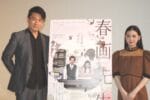 「春画には人生の謳歌、生きとし生けるものへの謳歌みたいなところがある」内野聖陽、「弓子と一緒に覚醒していただけたらなと思います」北香那『春画先生』【インタビュー】