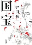 【ビルボード】吉田修一『国宝 上巻』が“Heisei Books”7連覇達成　高い支持が続く