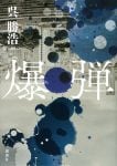【ビルボード】呉勝浩『爆弾』が“Bungei Books”首位獲得　宮島未奈の2作品が続く