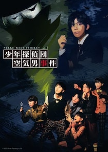 関西発の“新しい演劇エンターテインメント”を発信する NELKE WEST PROJECT vol.1「少年探偵団 空気男事件」上演決定