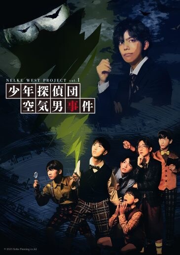 関西発の“新しい演劇エンターテインメント”を発信する NELKE WEST PROJECT vol.1「少年探偵団 空気男事件」上演決定