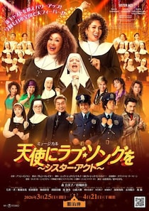 人気のミュージカルが新たなキャストを迎えてパワーアップ 「天使にラブ・ソングを ～シスター・アクト～」上演決定