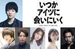 小林顕作・演出、今江大地・主演の舞台「いつかアイツに会いに行く」10月に上演