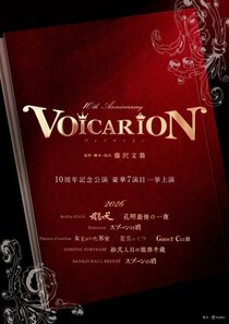 音楽朗読劇「VOICARION」シリーズ10周年記念　2026年2月から一挙7演目の上演が決定