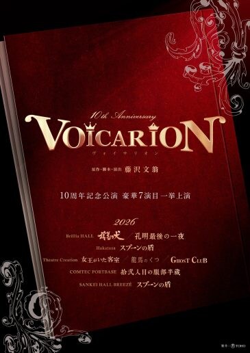音楽朗読劇「VOICARION」シリーズ10周年記念 2026年2月から一挙7演目の上演が決定