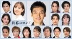 草なぎ主演の新月10ドラマ「終幕のロンド」　 16人の豪華レギュラーキャストを一挙解禁