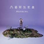 原因は自分にある。、新作EP『文藝解体新書』ジャケット＆収録内容などが明らかに