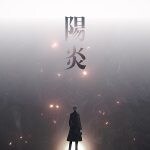 大泉洋、アニメ『火喰鳥 羽州ぼろ鳶組』EDテーマ「陽炎」MVで“喪失と再生”の物語を描く