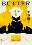 【ビルボード】柚木麻子『BUTTER』が“Heisei Books”8連覇達成　『ほどなく、お別れです』が4位に上昇
