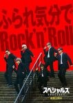 佐久間大介（Snow Man）／中本悠太（NCT）ら出演映画『スペシャルズ』、御礼ポスター／入プレ第3弾など解禁