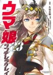 【ビルボード】『ウマ娘シンデレラグレイ 23巻』総合書籍チャート初登場首位　『プロジェクト・ヘイル・メアリー』原作小説がトップ20入り