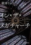 【ビルボード】『イン・ザ・メガチャーチ』文芸書籍チャート通算7週目の首位　『プロジェクト・ヘイル・メアリー』が上昇