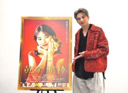 森崎ウィン「ギンギラギンの金を見ているだけで元気になれます」『黄金泥棒』【インタビュー】