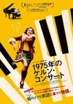 キース・ジャレット、音楽青春映画『1975年のケルン・コンサート』ポスター＆予告動画が解禁