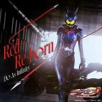 Do As Infinity、東映特撮ファンクラブ（ＴＴＦＣ）『仮面ライダーアインズ　ｗｉｔｈガールズリミックス』主題歌「Red Re-born」の音源配信＆MV公開