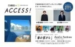 水野良樹／谷口鮪／北村匠海／秦 基博／花村想太／藤井怜央／LiSA参加、FM802春のCPソング期間限定配信