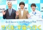 北村匠海、初共演の神木隆之介は「子役の頃から神的な存在」 元宇宙飛行士・野口聡一氏のサプライズ登場に驚き