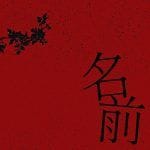 Novel Core、映画『名無し』の主題歌「名前」5/20リリース決定