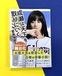 新潮文庫『成瀬は天下を取りにいく』、山下美月の全面帯で重版　7月に東京・京都・滋賀で舞台化