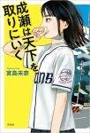 【ビルボード】宮島未奈『成瀬は天下を取りにいく』が文芸書籍2連覇　『プロジェクト・ヘイル・メアリー』上下巻トップ10入り