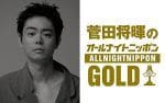 『菅田将暉ANNG』一夜限りの生放送、司会を務めた【MAJ2026】Grand Ceremonyの裏話もたっぷりと