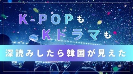 【K-POPもKドラマも深読みしたら韓国が見えた】#「オディソパンマリヤ」、なぜKドラマのケンカは「タメ口」から始まるのか