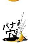 稲垣吾郎／草なぎ剛／香取慎吾が主演の映画『バナ穴 BANA_ANA』初夏公開
