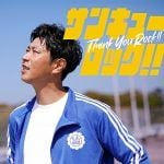 パンサー尾形、メジャーデビュー曲「サンキューロック!!」MVで熱血教師役に挑戦＆ティザー解禁